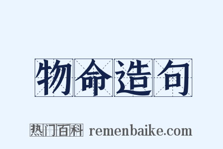 物命造句是什么意思的图片
